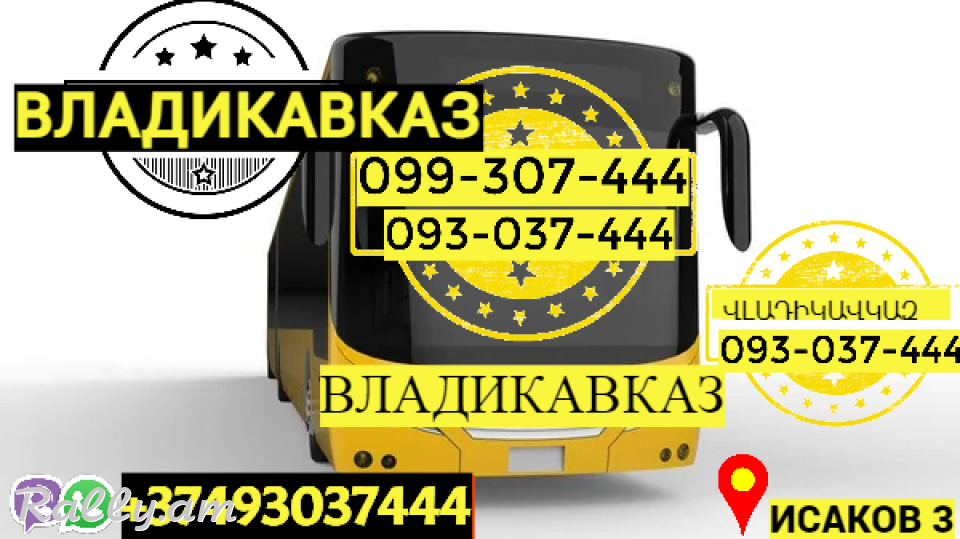 Uxevorapoxadrum Erevan Vladikavkaz → Հեռ: 093-037-444