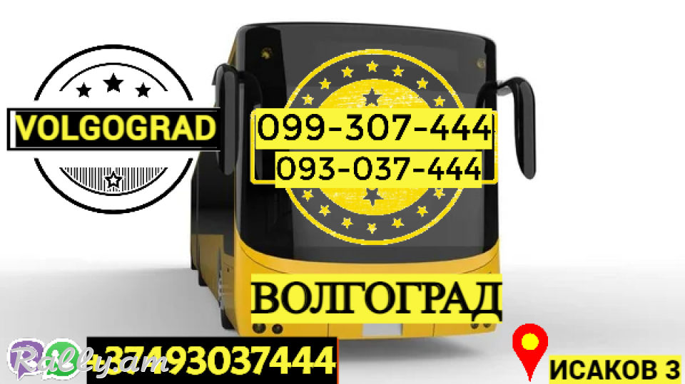 Uxevorapoxadrum Erevan Volgograd → Հեռ: 093-037-444