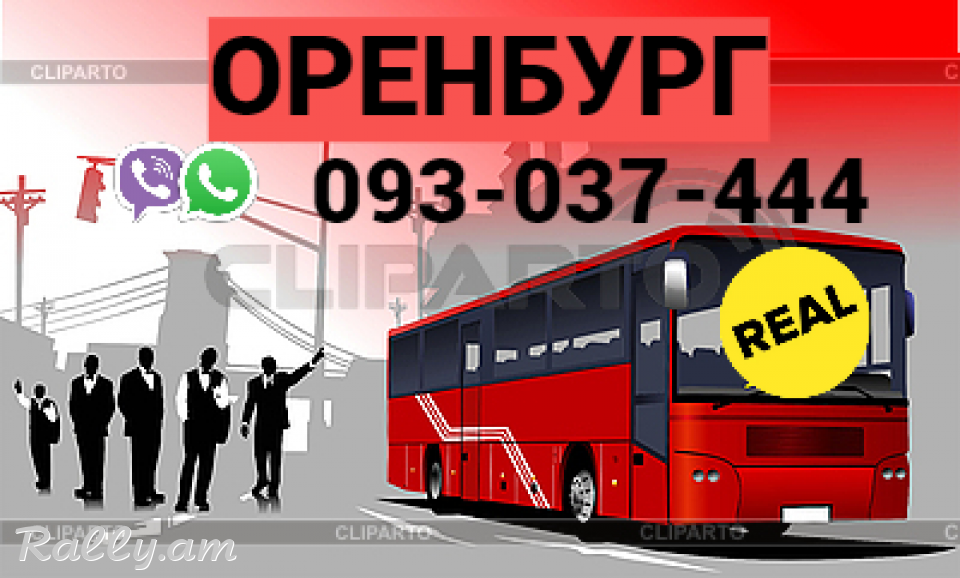 Uxevorapoxadrum Erevan Orenburg → Հեռ: 093-037-444