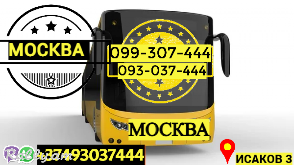 Uxevorapoxadrum Erevan Moskva → Հեռ: 093-037-444