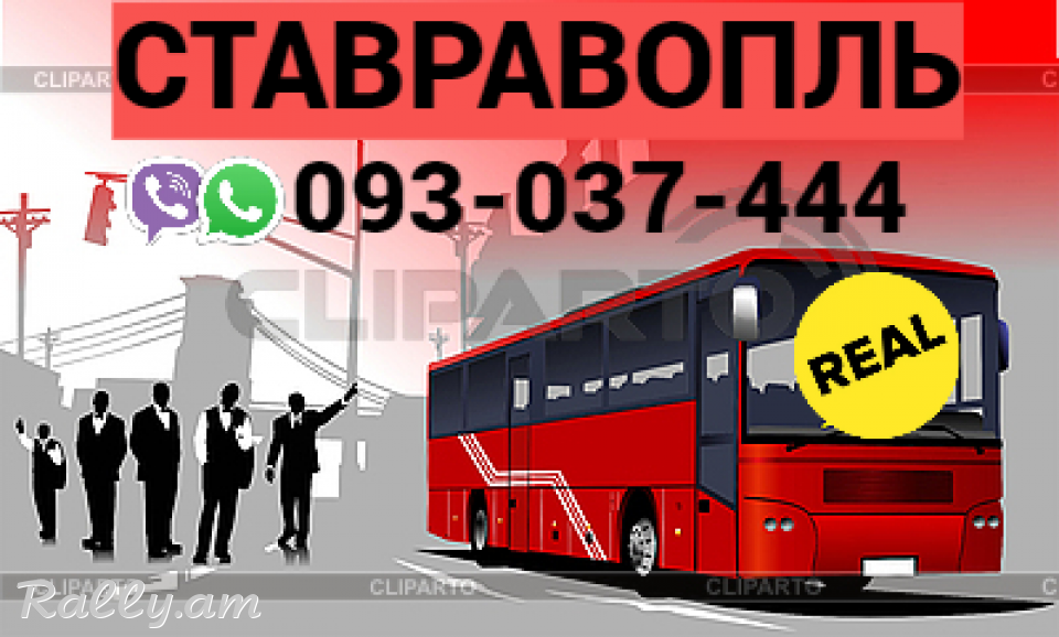 Uxevorapoxadrum Erevan Stavropol → Հեռ: 093-037-444