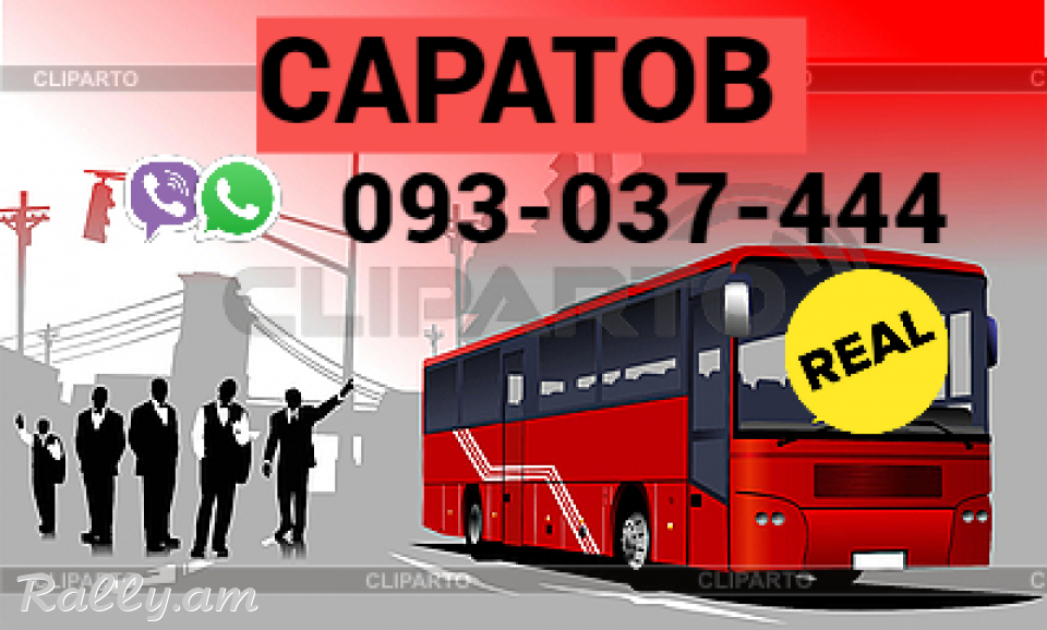 Uxevorapoxadrum Erevan Saratov → Հեռ: 093-037-444