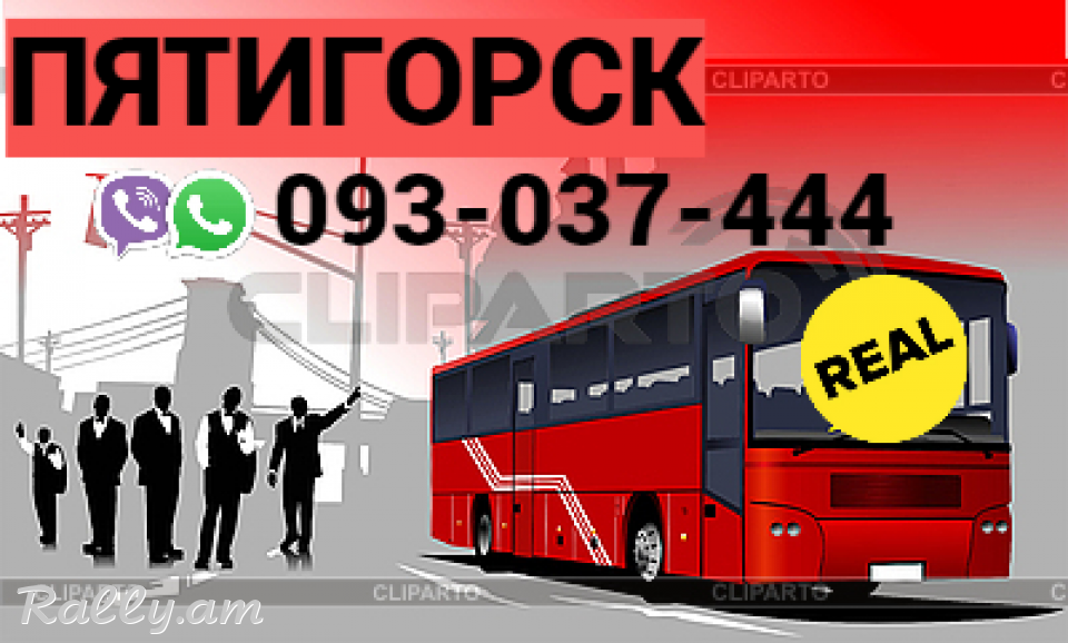 Uxevorapoxadrum Erevan Pyatigorsk → Հեռ: 093-037-444