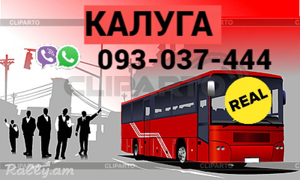 Uxevorapoxadrum Erevan Kaluga → Հեռ: 093-037-444