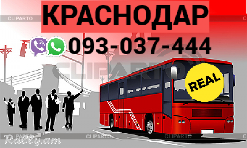 Uxevorapoxadrum Erevan Krasnodar → Հեռ: 093-037-444