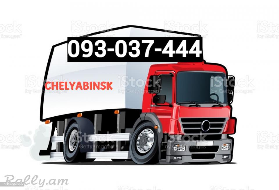 Erevan Chelyabinsk Uxevorapoxadrum  → | Հեռ: 093-037-444