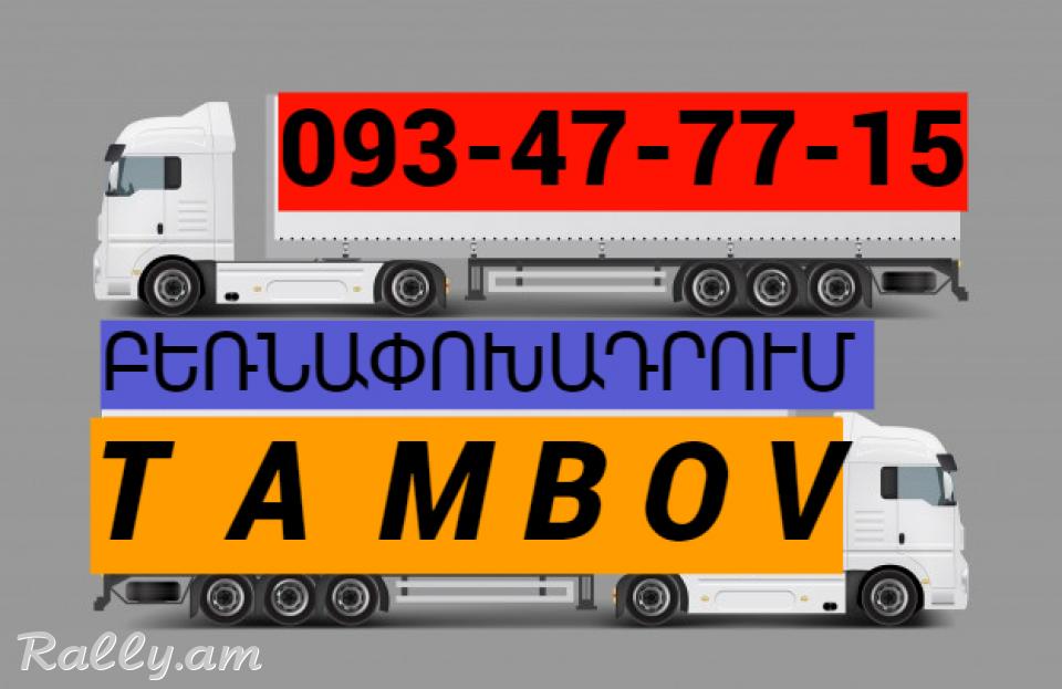 Tambov  uxevorapoxadrum → Հեռ : 093-037-444