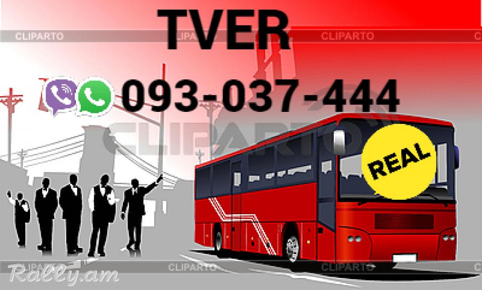 Tver Uxevorapoxadrum  → Հեռ: 093-037-444