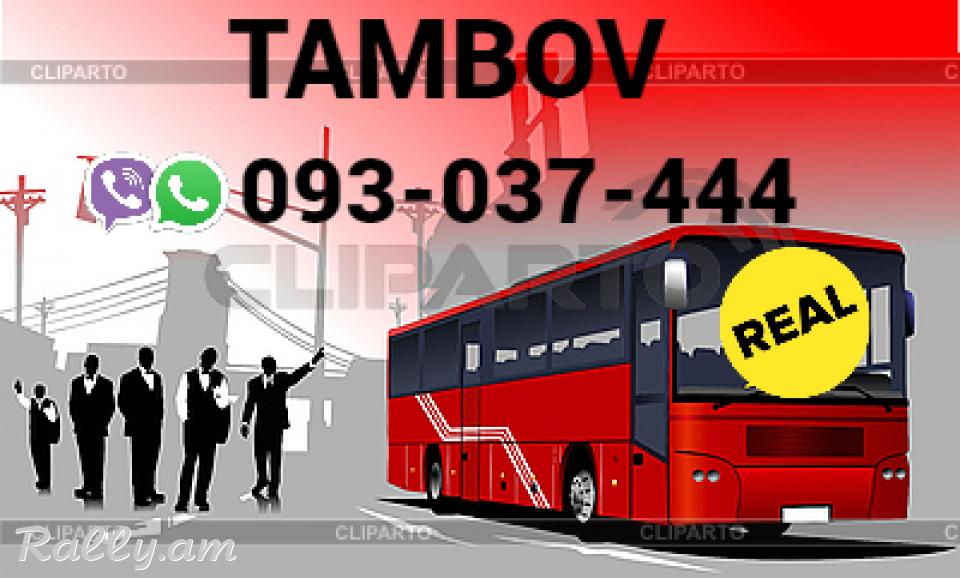 Tambov Uxevorapoxadrum → Հեռ: 093-037-444