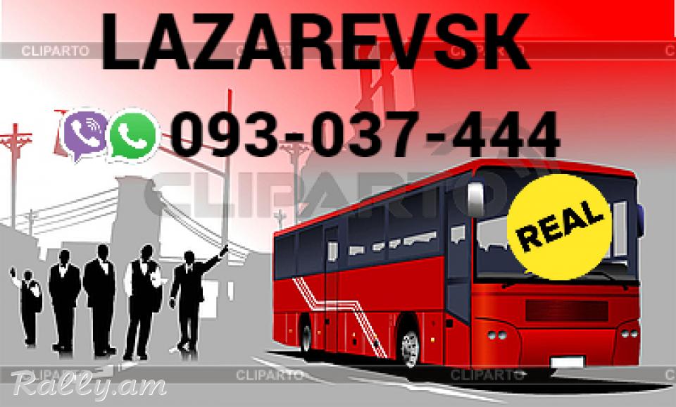 Lazarevsk Uxevorapoxadrum → Հեռ: 093-037-444