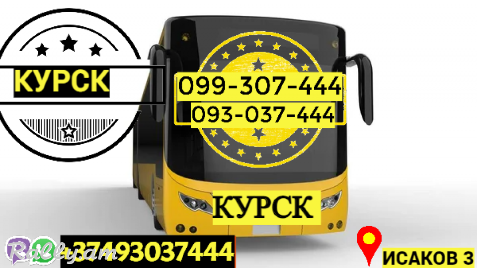 Erevan Kursk Uxevorapoxadrum → Հեռ: 093-037-444