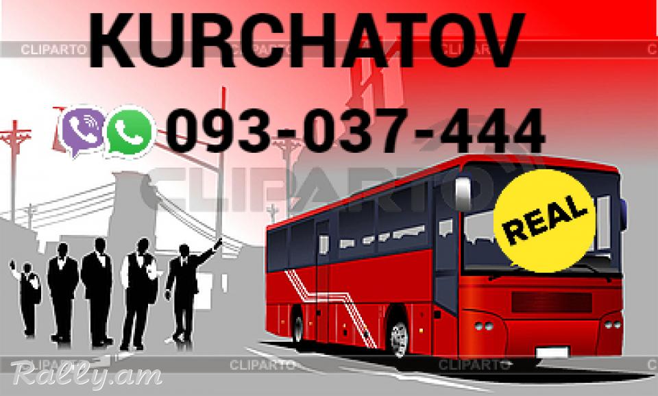 Erevan Kurchatov Uxevorapoxadrum → Հեռ: 093-037-444