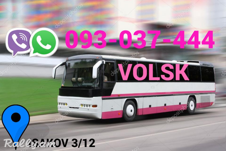 Uxevorapoxadrum — Volsk → Հեռ: 093-037-444
