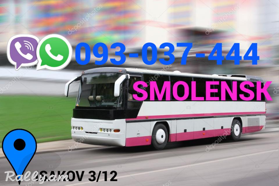Uxevorapoxadrum Smolensk  → Հեռ: 093-037-444