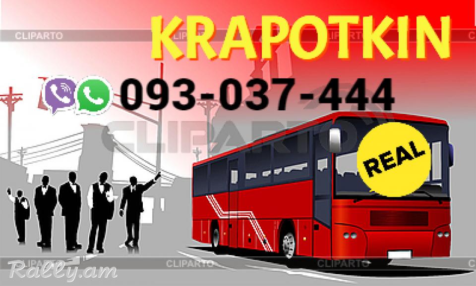 Uxevorapoxadrum Krapotkin  → Հեռ: 093-037-444