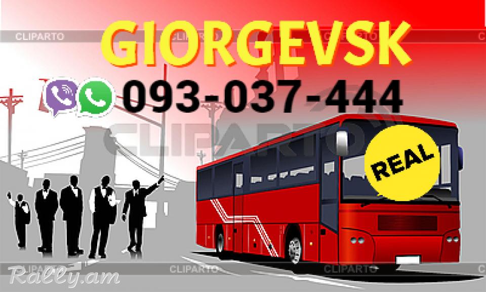  Գեորգիևսկ ուղևորափոխադրում → Հեռ: 093-037-444