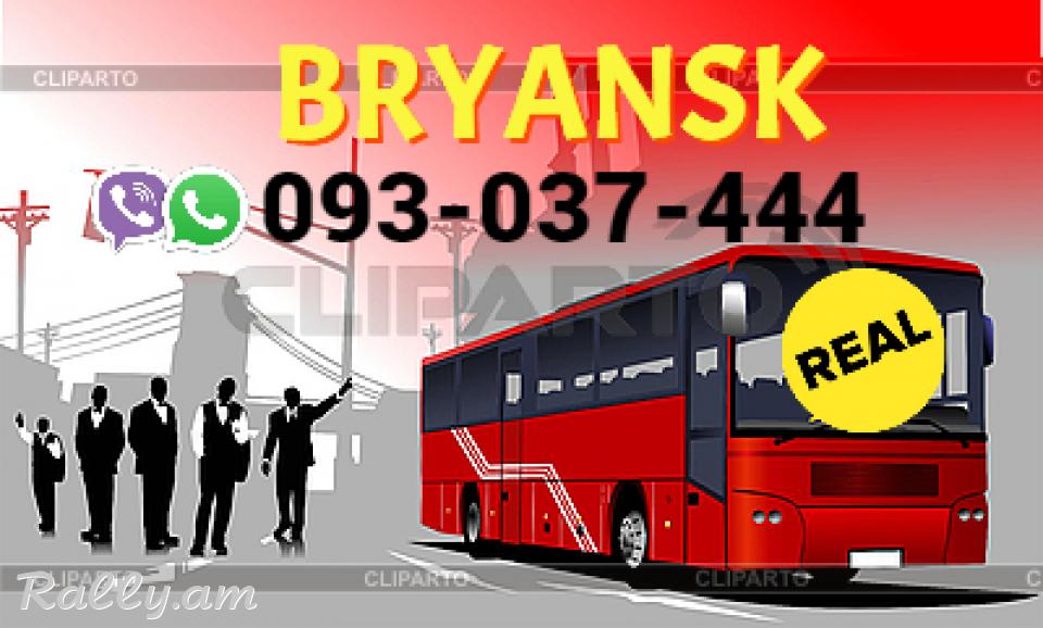 Bryansk Uxevorapoxadrum → Հեռ: 093-037-444