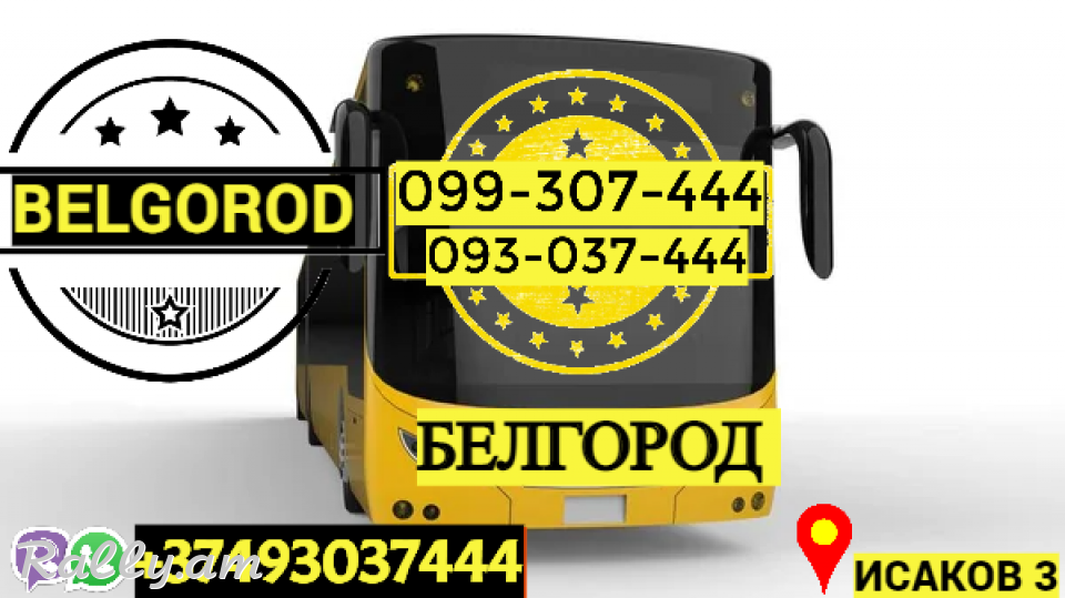 Uxevorapoxadrum Erevan Belgorod → Հեռ: 093-037-444 