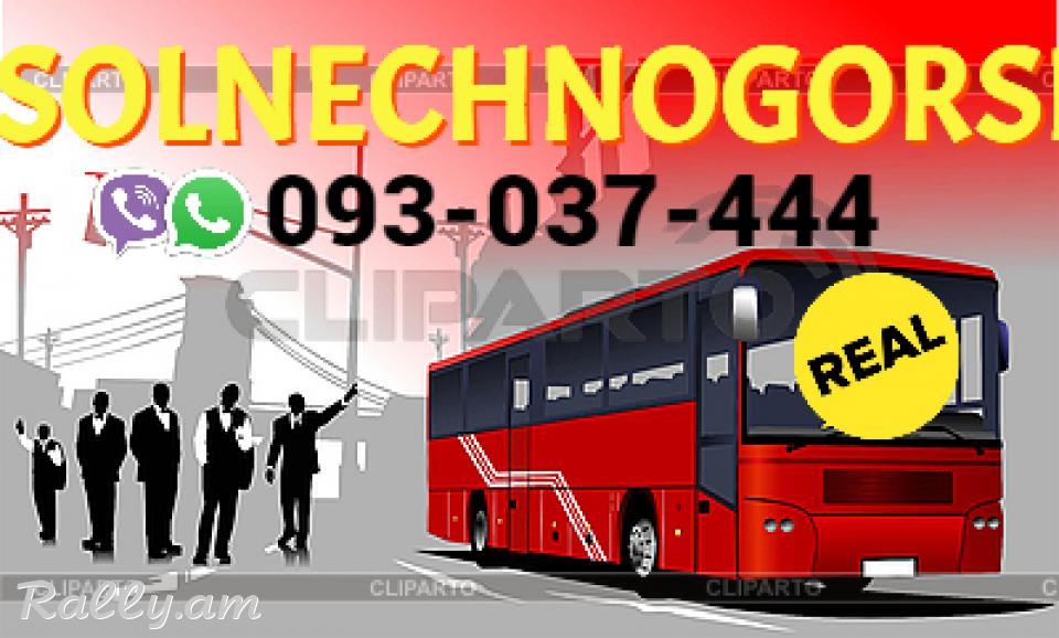 Uxevorapoxadrum Erevan Solnechnogorsk → Հեռ: 093-037-444 