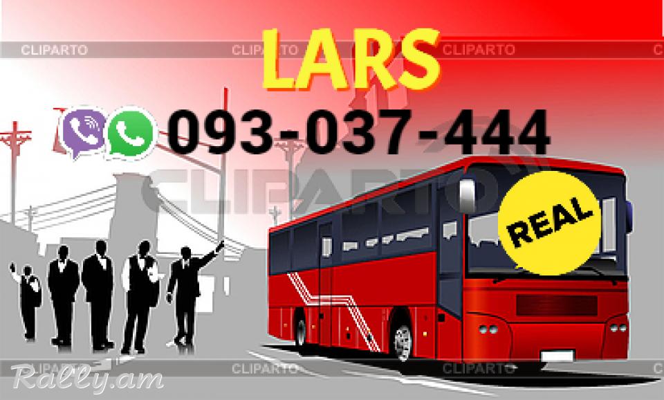 Lars uxevorapoxadrum → Հեռ: 093-037-444 