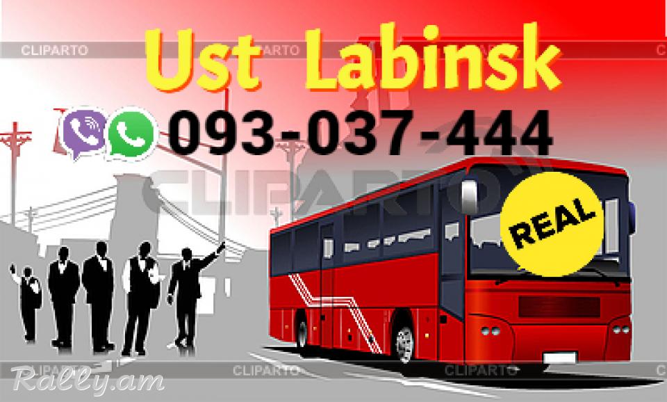  Uxevorapoxadrum Ust Labinsk → Հեռ: 093-037-444 