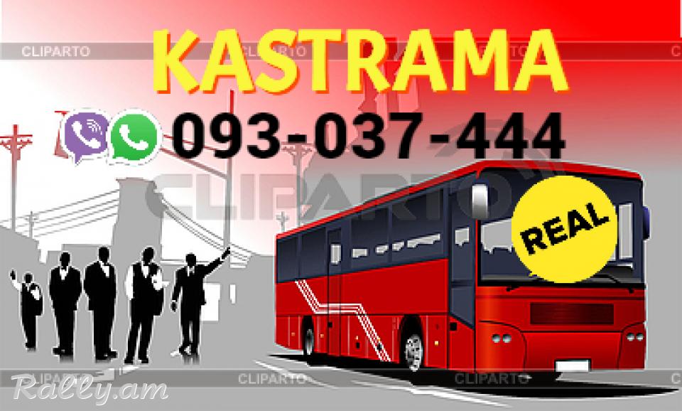 Kastrama Uxevorapoxadrum → Հեռ: 093-037-444 