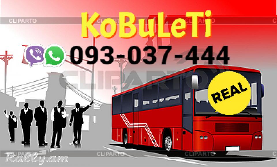 Kobuleti Uxevorapoxadrum → Հեռ: 093-037-444 