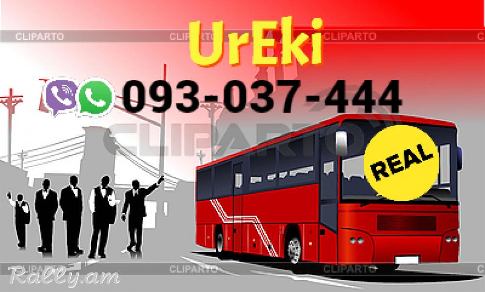  Ուղևորափոխադրում Ուռեկի → Հեռ: 093-037-444 