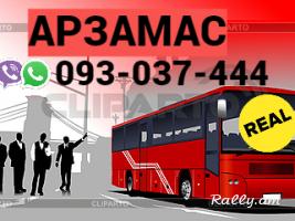 Uxevorapoxadrum Erevan Arzamas → Հեռ: 093-037-444