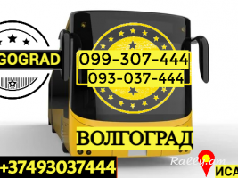 Uxevorapoxadrum Erevan Volgograd → Հեռ: 093-037-444