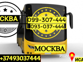 Uxevorapoxadrum Erevan Moskva → Հեռ: 093-037-444