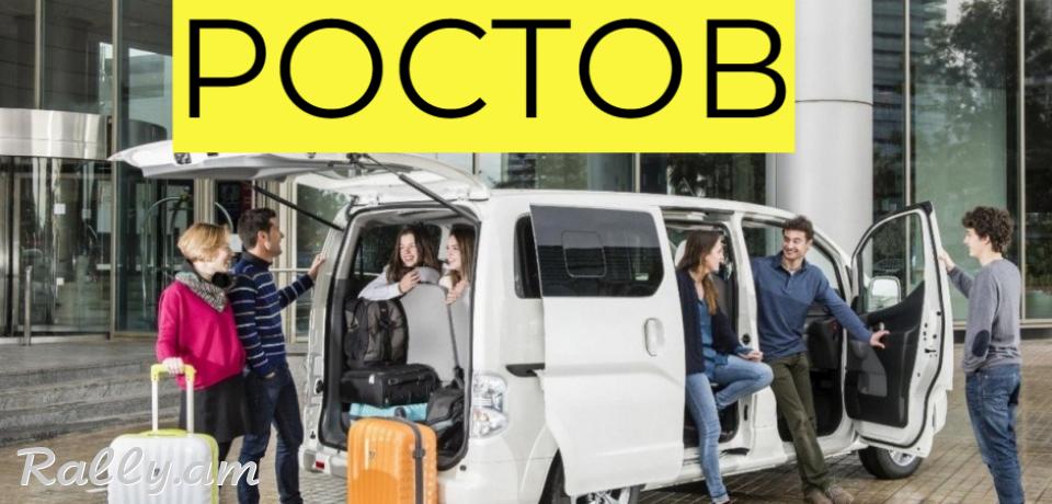 Rostov Uxevorapoxadrum → | Հեռ: 095-49-50-60 → | Հեռ: 091-49-50-60