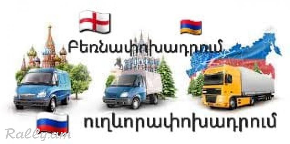 Rostov Uxevorapoxadrum → | Հեռ: 095-49-50-60 → | Հեռ: 091-49-50-60