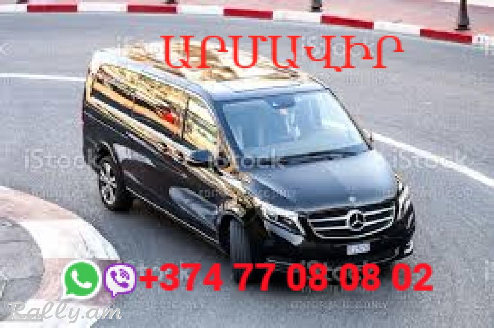 Armavir uxevorapoxadrum→ | Հեռ: 095-49-50-60 → | Հեռ: 091-49-50-60