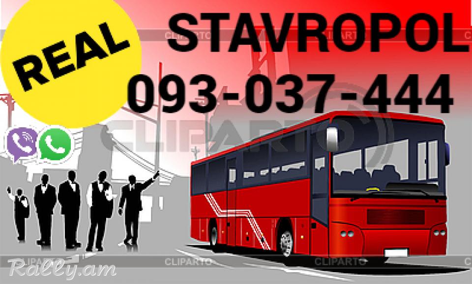 Ուղեվորափոխադրում Ստավրոպոլ → | Հեռ: 095-49-50-60 → | Հեռ: 091-49-50-60
