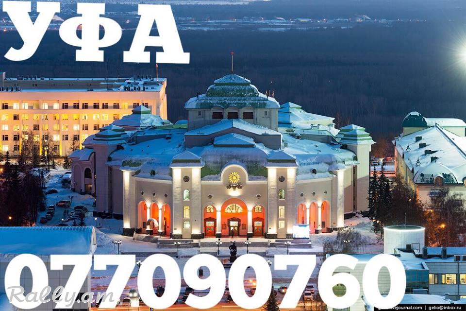 Uxevorapoxadrum Ufa→ | Հեռ: 095-49-50-60 → | Հեռ: 091-49-50-60