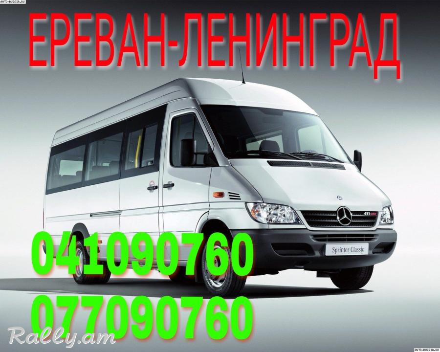 Uxevorapoxadrum -Leningrad → | Հեռ: 095-49-50-60 → | Հեռ: 091-49-50-60