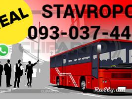 Ուղեվորափոխադրում Ստավրոպոլ → | Հեռ: 095-49-50-60 → | Հեռ: 091-49-50-60