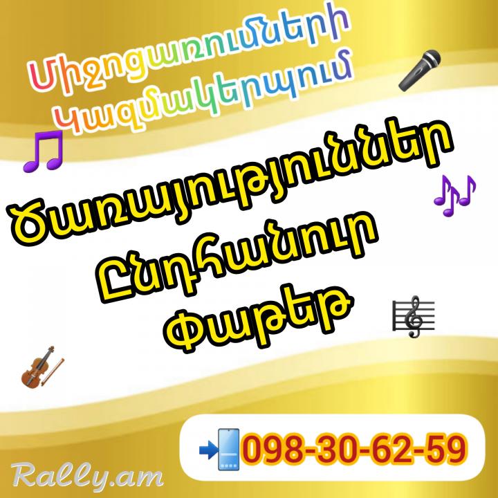 Mijocarumneri kazmakerpum carayutyunner