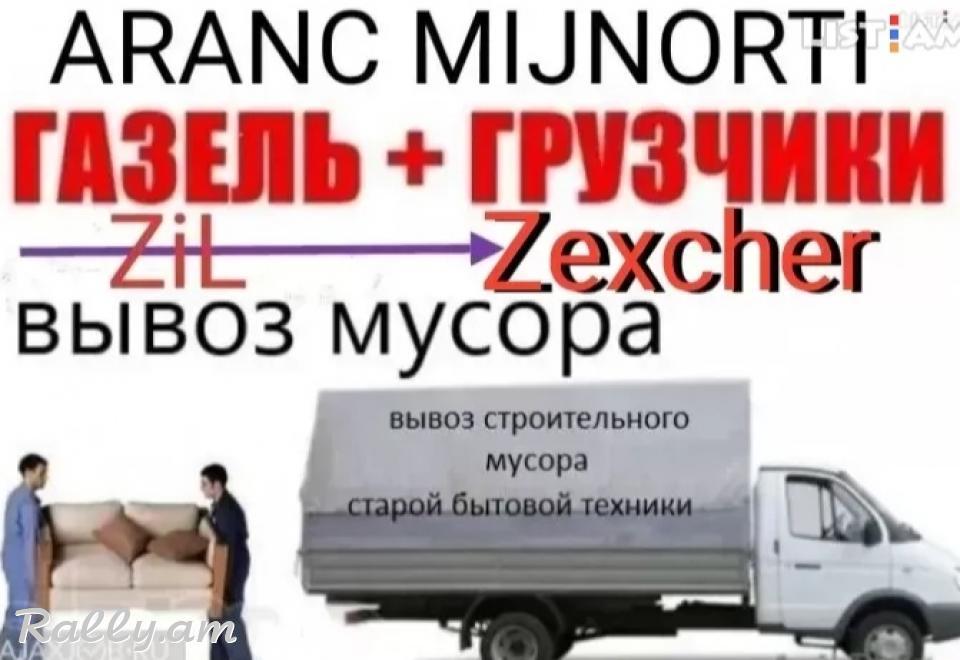 Shin axbi texapoxum, shin axbi heracum. շին աղբի հեռացում անպետք իրերի հեռացում բանվորներ մատչելի ծառայություն