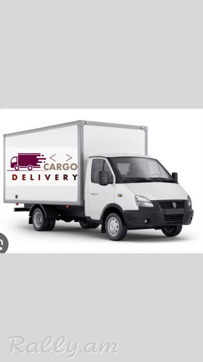  Բեռնափոխադրում CARGO DELIVERY կազմակերպությունը կատարում է բնակարանային գույքի տեղափոխում,  օֆիսային գույքի տեղափոխում, քանդում հավաքում , ցանկացած գույքի տեղափոխում  բանվորական ուժ 