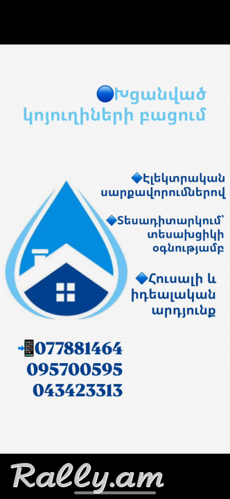 24/7 Կոյուղիների մաքրում, բացում, խողովակների տեսադիտարկում