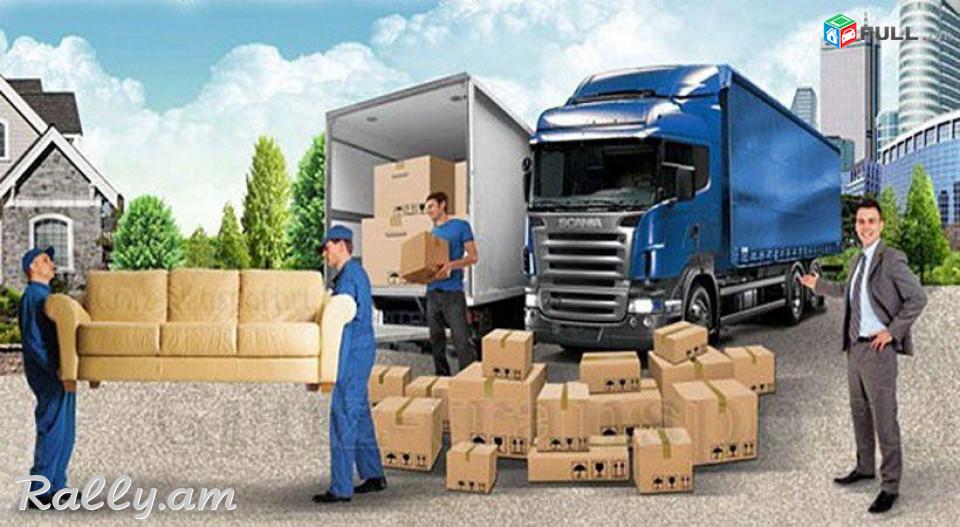 Բեռնափոխադրում Bernapoxadrum Երևանում և Մարզերում Ցանկության Դեպքում Տրամադրում Ենք Բանվորական Ուժ