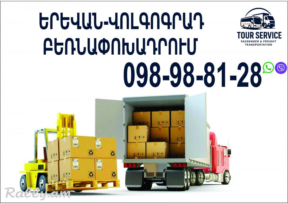 Erevan Volgograd bernapoxadrum (098) 988-128