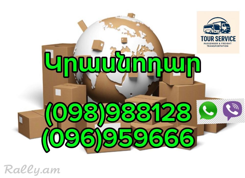 Բեռնափոխադրումներ Երևան – Կրասնոդար | Грузоперевозки Ереван Краснодар | Erevan Krasnodar Bernapoxadrum