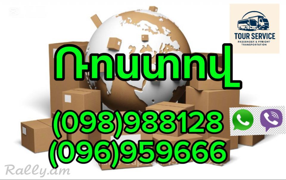 Erevan Rostov Bernapoxadrumner հեռ. 098988128 Բեռնափոխադրումներ Երևան Ռոստով,