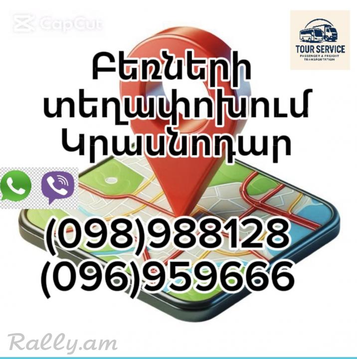 Բեռնափոխադրումներ Երևան–Կրասնոդար (098) 988-128 — WhatsApp Грузоперевозки Ереван Краснодар | Erevan Krasnodar Bernapoxadrum