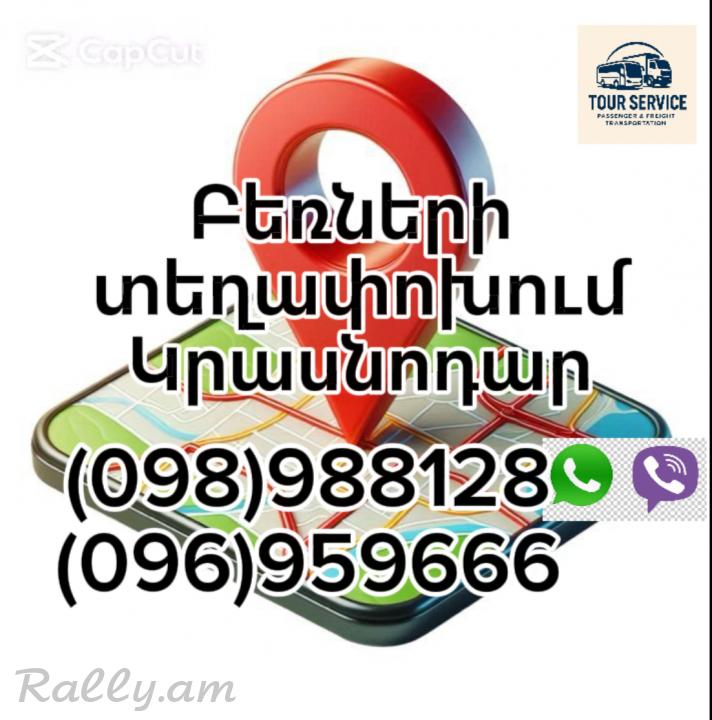 Բեռնափոխադրումներ Երևան – Կրասնոդար | Грузоперевозки Ереван Краснодар | Erevan Krasnodar Bernapoxadrum