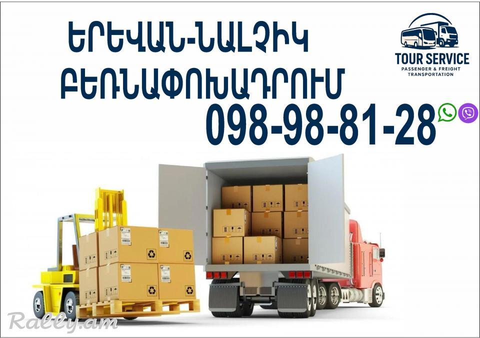 Erevan Nalchik Bernapoxadrumner հեռ. 098988128 Բեռնափոխադրումներ Երևան Նալչիկ
