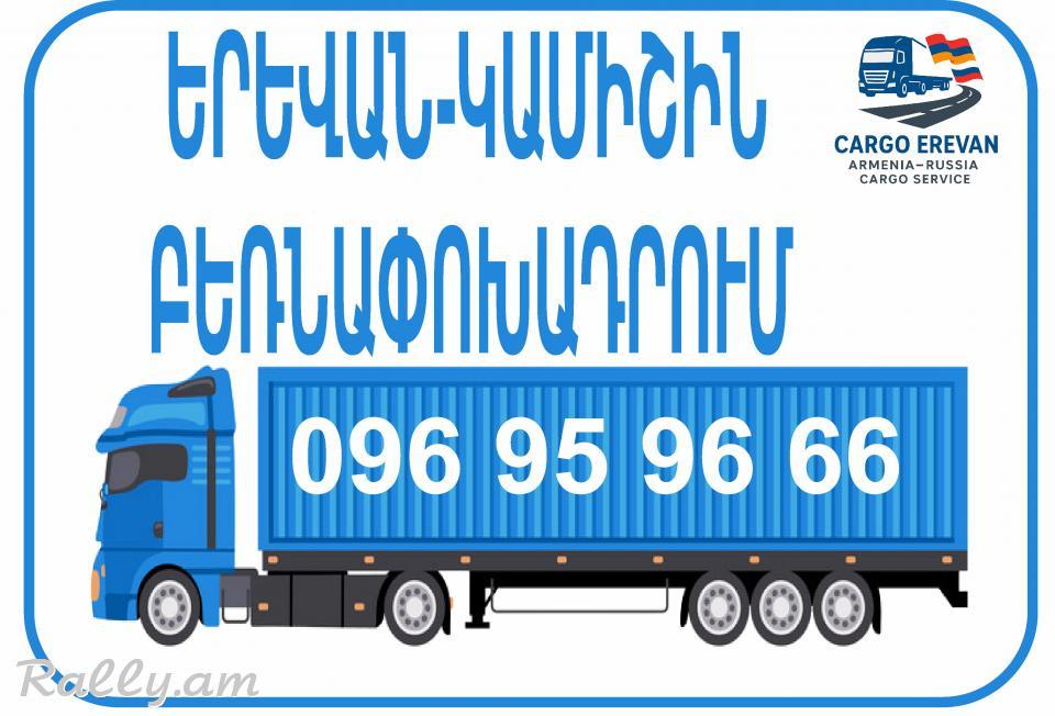 Erevan Kamishin Bernapoxadrum /Հեռ. 098988128/